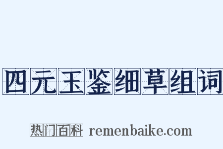 四元玉鉴细草组词是什么意思的图片